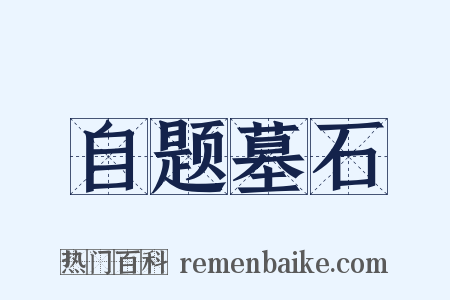 自题墓石是什么意思的图片